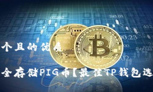 思考一个且的优质

如何安全存储PIG币？最佳TP钱包选择指南