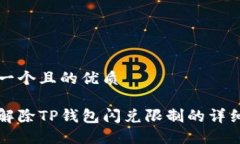 思考一个且的优质如何解除TP钱包闪兑限制的详细