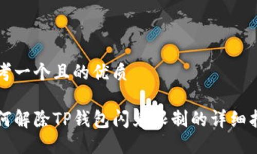 思考一个且的优质

如何解除TP钱包闪兑限制的详细指南