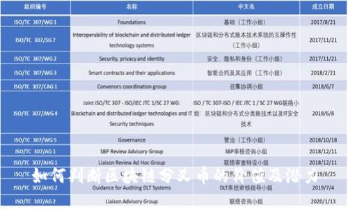 如何判断区块链分叉币的价值及潜力