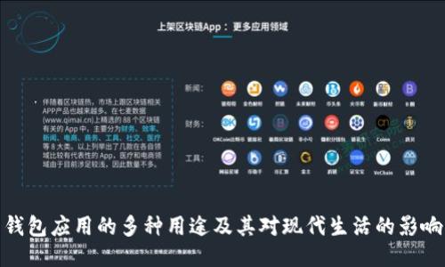钱包应用的多种用途及其对现代生活的影响