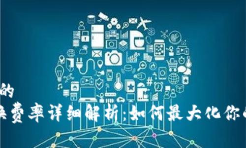 思考一个且的  
 TP钱包转换费率详细解析：如何最大化你的数字资产？