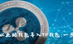 优质如何将以太坊钱包导入TP钱包：一步步指导