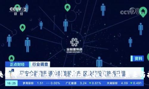 区块链中的比特币魔镜：揭示虚拟货币的未来与挑战