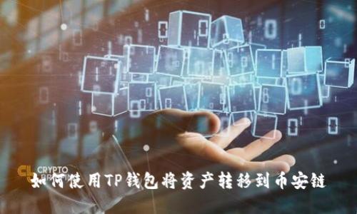 如何使用TP钱包将资产转移到币安链