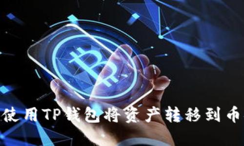 如何使用TP钱包将资产转移到币安链