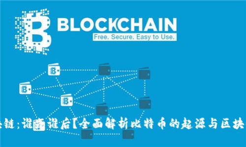 比特币与区块链：谁先谁后？全面解析比特币的起源与区块链技术的发展