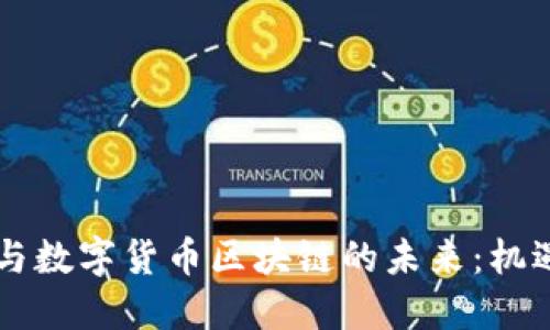 马来币与数字货币区块链的未来：机遇与挑战