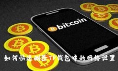 如何快速删除TP钱包中的网络设置