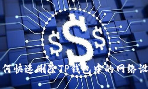 如何快速删除TP钱包中的网络设置