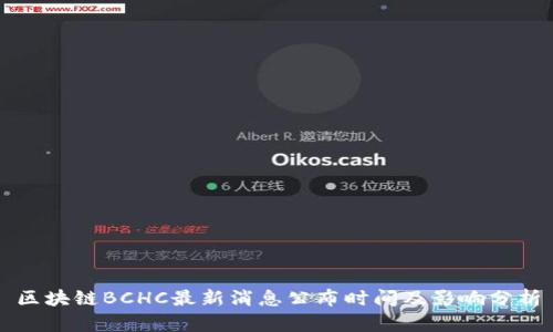 区块链BCHC最新消息公布时间及影响分析