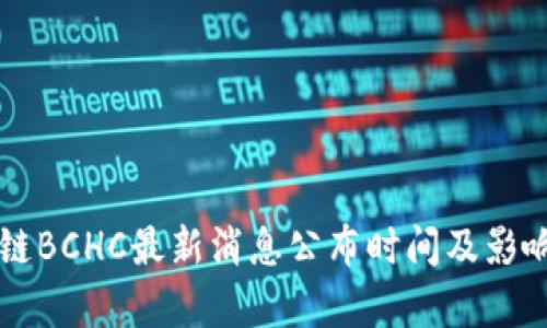 区块链BCHC最新消息公布时间及影响分析