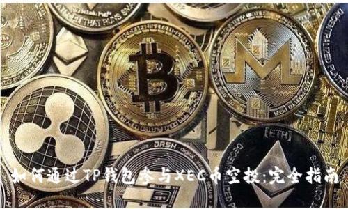 如何通过TP钱包参与XEC币空投：完全指南