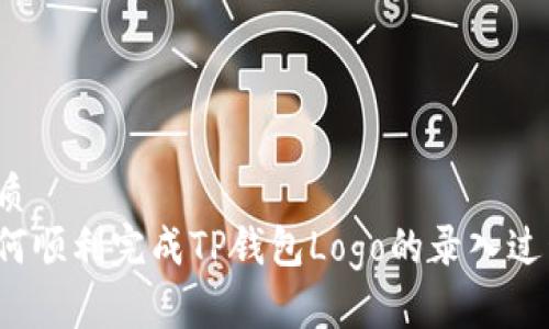 优质
如何顺利完成TP钱包Logo的录入过程？