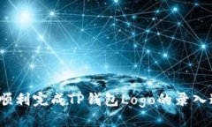 优质如何顺利完成TP钱包Logo的录入过程？