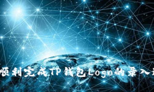 优质
如何顺利完成TP钱包Logo的录入过程？