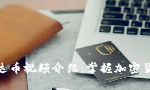 优质区块链雷达币视频介绍：掌握加密货币投资新机遇