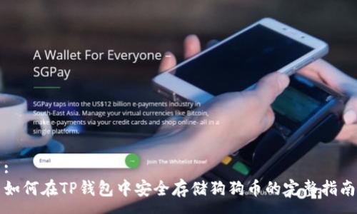 :
如何在TP钱包中安全存储狗狗币的完整指南