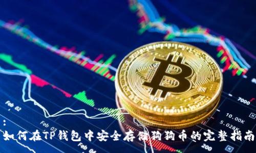 :
如何在TP钱包中安全存储狗狗币的完整指南