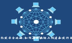区块链合约发币全攻略：如何在区块链上创建和