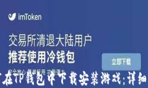 
如何在TP钱包中下载安装游戏：详细指南