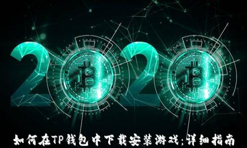 
如何在TP钱包中下载安装游戏：详细指南