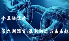 思考一个且的优质区块链第六期预言：最新动态