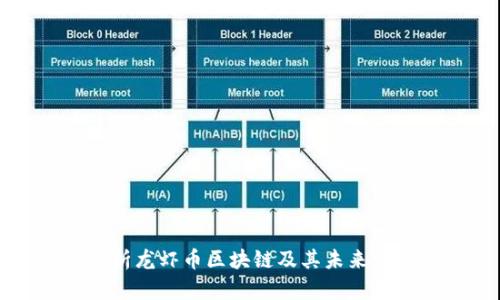 全面解析龙虾币区块链及其未来发展潜力