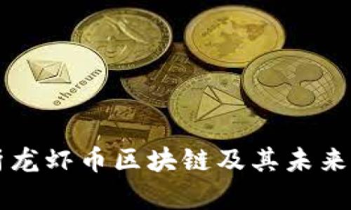 全面解析龙虾币区块链及其未来发展潜力