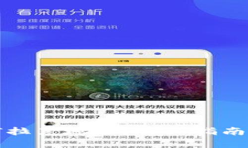 TP钱包如何拉黑地址？详细指南与风险解析
