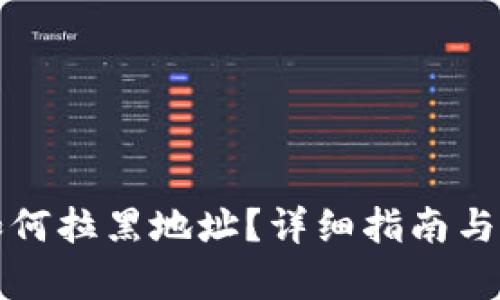 TP钱包如何拉黑地址？详细指南与风险解析