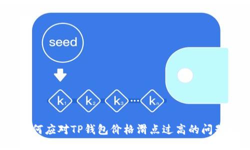 如何应对TP钱包价格滑点过高的问题？