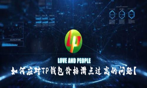 如何应对TP钱包价格滑点过高的问题？