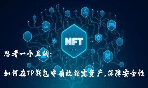 思考一个且的:

如何在TP钱包中有效锁定资产，保障安全性