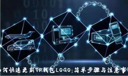   
如何快速更新TP钱包LOGO：简单步骤与注意事项