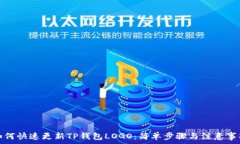   如何快速更新TP钱包LOGO：简单步骤与注意事项