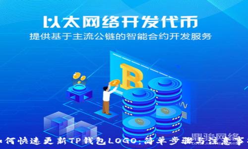   
如何快速更新TP钱包LOGO：简单步骤与注意事项