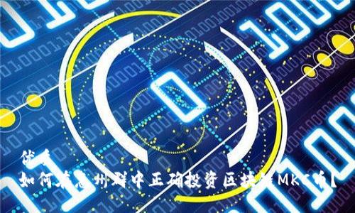 优质
如何在惠州群中正确投资区块链MKC币？