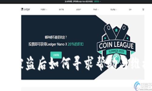TP钱包被盗后如何寻求帮助与维权指南