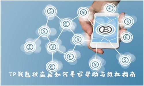 TP钱包被盗后如何寻求帮助与维权指南