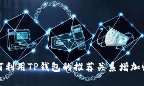 如何利用TP钱包的推荐关系增加收入