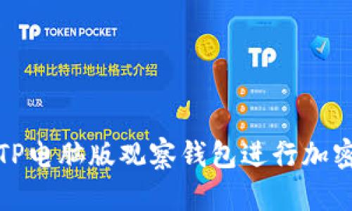 如何使用TP电脑版观察钱包进行加密货币管理