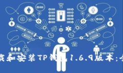如何下载和安装TP钱包1.6.9版本：全面指南