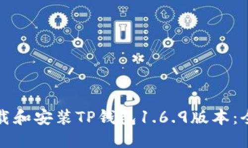 如何下载和安装TP钱包1.6.9版本：全面指南