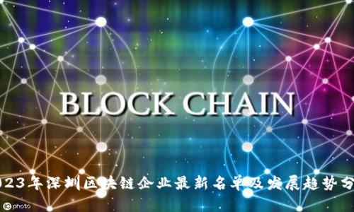 2023年深圳区块链企业最新名单及发展趋势分析