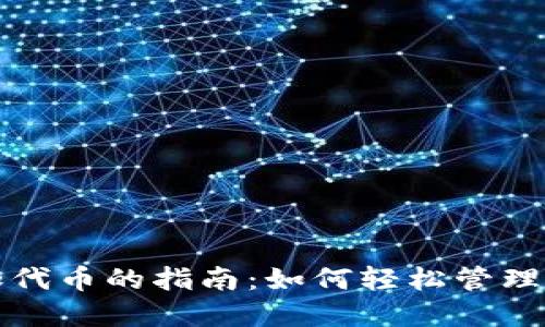 TP钱包中添加代币的指南：如何轻松管理你的数字资产