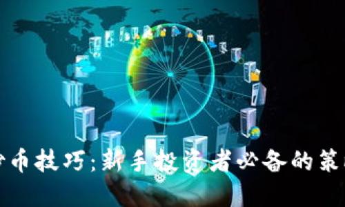 区块链炒币技巧：新手投资者必备的策略与建议
