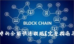 如何将TP钱包中的余额快速提现？完整指南与常见