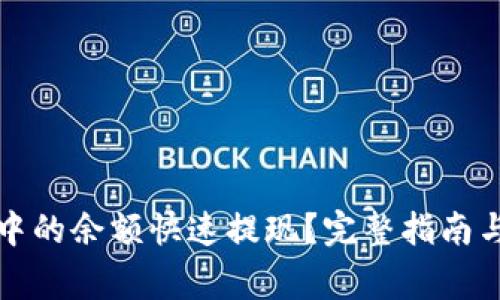 如何将TP钱包中的余额快速提现？完整指南与常见问题解答