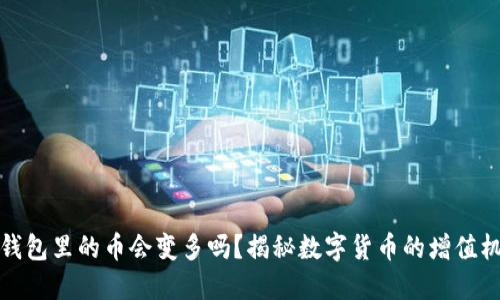 TP钱包里的币会变多吗？揭秘数字货币的增值机制